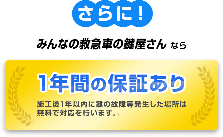 さらに!みんなの救急車の鍵屋さんなら1年間の保証あり