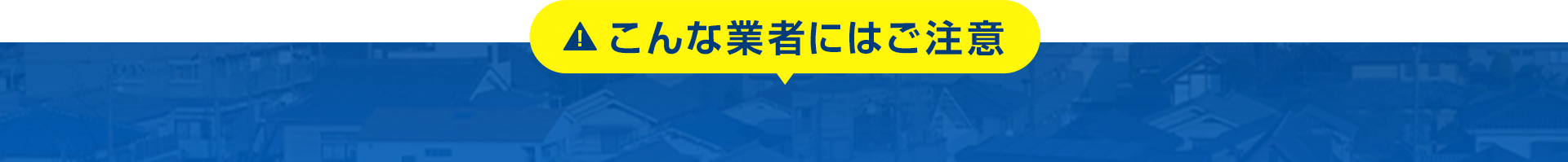 こんな業者にはご注意