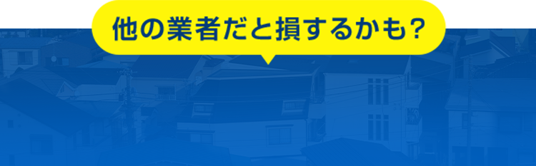 こんな業者にはご注意