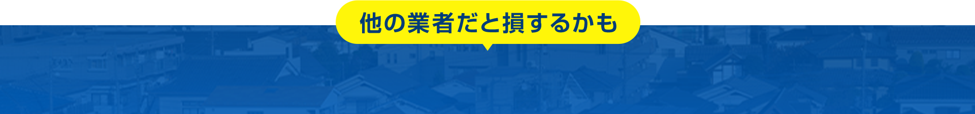 こんな業者にはご注意