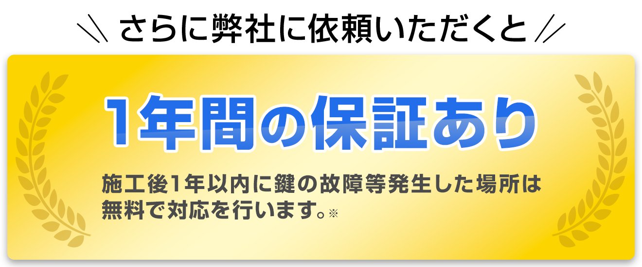 1年間の保証あり、施工後1年以内に鍵の故障と発生した場合は無料で対応を行います。